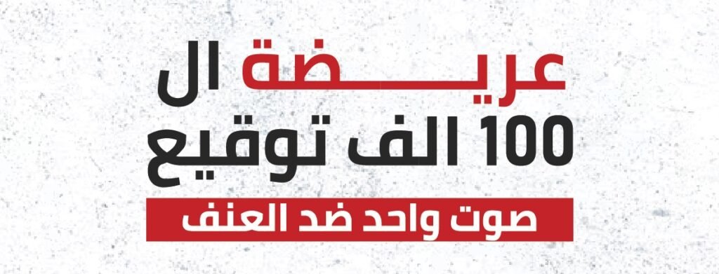 الأمن الشخصي حق أساسي